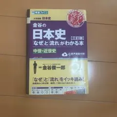 金谷の日本史「なぜ」と流れがわかる本 中世・近世史【三訂版】