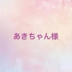 あきちゃん様専用ページ☆
