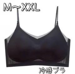 シームレスブラ　接触冷感 　通気性　　夏用　ノンワイヤー　M〜XXL　ブラック