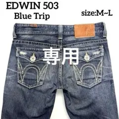 EDWIN503 Blue Trip メンズ　ストレートデニム M~L