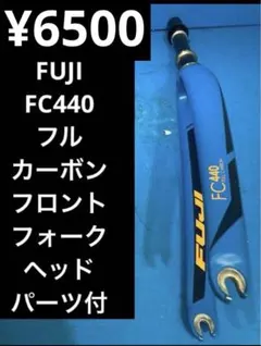★FUJI FC440 フルカーボンフロントフォーク ヘッドパーツ付のサムネイル