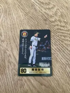 2026年最新】岡田彰布 カードの人気アイテム - メルカリ