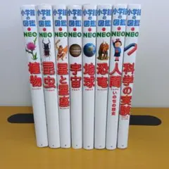 小学館の図鑑NEO 8冊セット 植物、昆虫、宇宙、恐竜、人間、地球