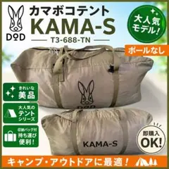 KAMABOKO TENT 3S T3-688-TNのサムネイル