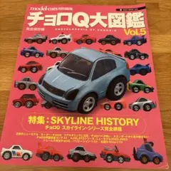 チョロQ大図鑑 VOL.1 完全保存版 NEKO MOOK57 ネコムック57 - メルカリ