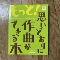 もっと!思いどおりに作曲ができる本