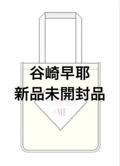 え*す様 ≠ME ノイミー FC限定 個別スクエアトートバッグ 谷崎早耶 ≠ME ノイミー 谷崎早耶 FC限定 個別スクエアトートバッグ 新品未開封