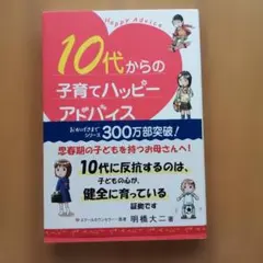 10代からの子育てハッピーアドバイス 明橋大二