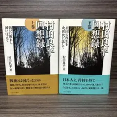 2026年最新】村田良平回想録の人気アイテム - メルカリ