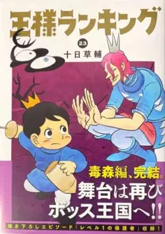 【裁断済】王様ランキング 第23巻【自炊用】