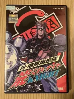 2026年最新】新・湘南爆走族 荒くれknight [dvd]の人気アイテム - メルカリ