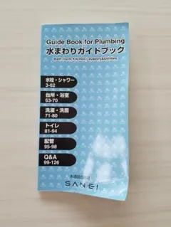 SANEI 水まわりガイドブック 水栓修理 DIY