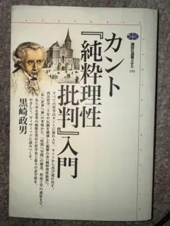 カント「純粋理性批判」入門