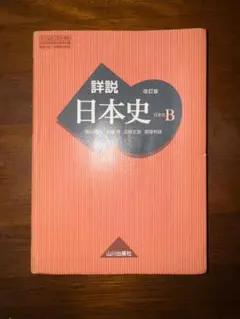 2026年最新】山川出版社 詳説 日本史 改訂版の人気アイテム - メルカリ