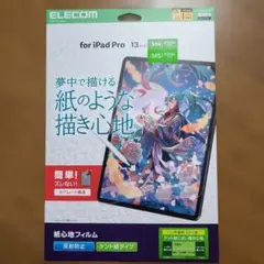 iPad Pro 13インチ ペーパーライクフィルム エレコム 保護フィルター