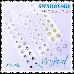 Swarovski 人気クリスタル4size＆Perlセット✨️耳つぼジュエリー✨️