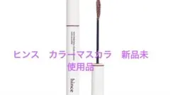 hince ニューアンビエンスカラーマスカラ001アリュード8mlのサムネイル