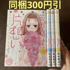 若奥様は片想い : 初恋相手と身代わり結婚. 1から4