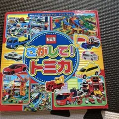 のりもの ドコ!ドコ?ブック さがして! トミカ