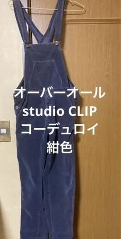 オーバーオール　studio CLIP コーデュロイオーバーオール　小柄　キッズ