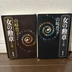 女の勲章 上巻・下巻セット　2冊セット