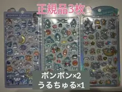 ボンボンドロップシール・うるちゅるポップシール（正規品計３枚）