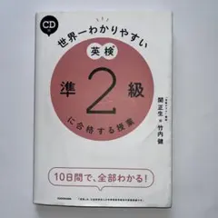 CD付 世界一わかりやすい 英検準2級に合格する授業