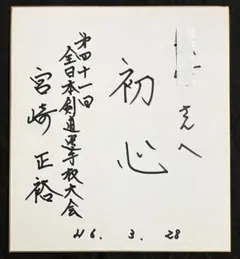 王貞治　サイン　色紙　直筆　日付入り 巨人軍 王貞治 サイン / 古本、中古本、古書籍の通販は「日本の古本屋