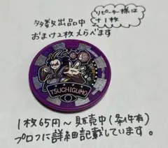 【妖怪メダル】土蜘蛛（ドリームメダル）