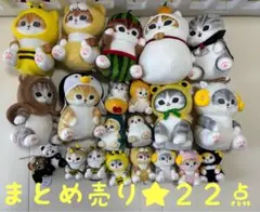 モフサンド　mofusand マスコット ぬいぐるみ　22点　まとめ売り