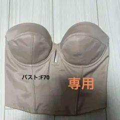 DRESS The LIFE ベージュ コルセット　F70