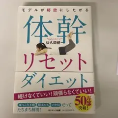 モデルが秘密にしたがる体幹リセットダイエット