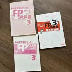 FPの教科書・問題集セット 3級 21-22年版