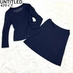 【美品】 UNTITLEDノーカラー　スカートセットアップ 42 大きめ XL