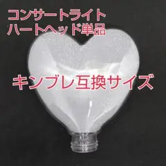 ハート型ペンライトヘッド単品販売