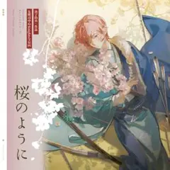 桜のように 熟鱼先生 あんスタ イラスト集 - メルカリ