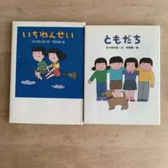いちねんせい ともだち 2冊セット