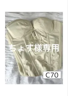 【ちょす様専用】mirrormirror C70 バックレスビスチェ