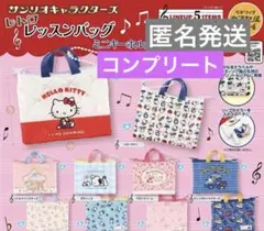 サンリオキャラクターズ レトロレッスンバッグ ミニキーホルダー ガチャ
