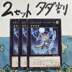遊戯王 エクソシスターアソフィール 3枚セット 2セットタダ割☆ギム Edbccのサムネイル