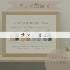 サマーさま専用ページ　ドレス色当てクイズ