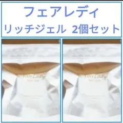 フェアレディリッチジェル2個 2025年最新】フェアレディリッチジェルの人気アイテム - メルカリ