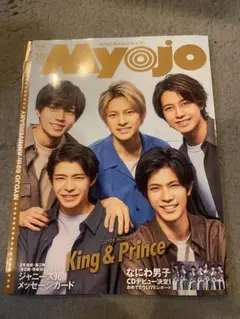 Myojo 2021年 10月号