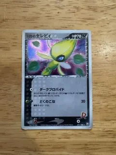 R団のセレビィ 買取】ポケモンカード R団のセレビィ 071/084 ロケット団の逆襲 1ED