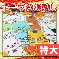 【パネルシアター/特大/未カット】十二支のお話　　#ひなまつり#３月　IYのサムネイル
