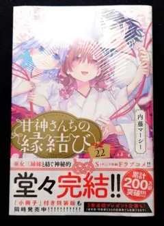 2026年最新】甘神さんちの縁結び 全巻 初版の人気アイテム - メルカリ