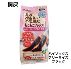 《新品未開封品》桐灰　足の冷えないもこもこソックス　ソックス　フリーサイズ　黒