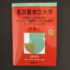 赤本 名古屋市立大学2025