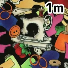 【セール】1m！ロラリーのソーイング柄　コットン　ミシン　はぎれ　ハンドメイド