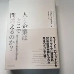 人と企業はどこで間違えるのか? 成功と失敗の本質を探る「10の物語」